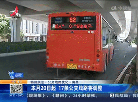 南昌：本月20日起 17条公交线路将调整