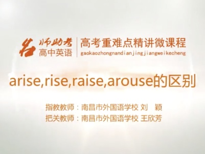高中英语：arise，rise，raise，arouse的区别