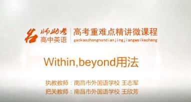 高中英语：Within，beyond的区别