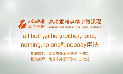 高中英語：all，both，either，neither，none，nothing，no one和nobody用法