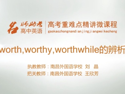 高中英语：worth,worthy,worthwhile的辨析