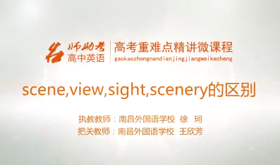 高中英语：scence，view，sight，scenery的区别