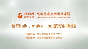 高中英语：含有taik、make、put的动词短语