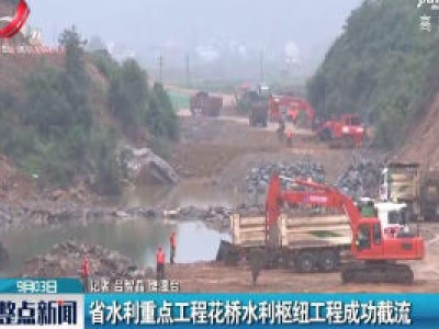 江西省水利重点工程花桥水利枢纽工程成功截流