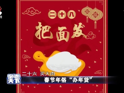 【春节特别节目：年味中国】春节年俗“办年货”