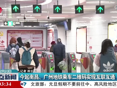 今起南昌、广州地铁乘车二维码实现互联互通