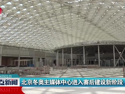 北京冬奥主媒体中心进入赛后建设新阶段