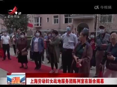 上海劳动妇女战地服务团陈列室在新余揭幕