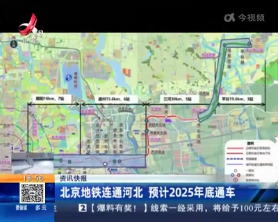 北京地铁连通河北 预计2025年底通车